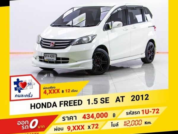 2012 HONDA FREED 1.5 SE  ผ่อน 4,558 บาท จนถึงสิ้นปีนี้ รูปที่ 0