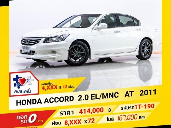 2011 HONDA  ACCORD  2.0 EL/MNC  ผ่อน 4,355 บาท จนถึงสิ้นปีนี้