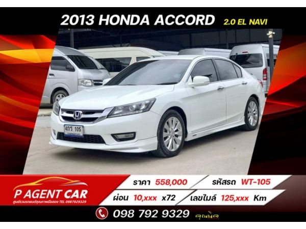 2013 HONDA ACCORD 2.0 EL NAVI ฟรีดาวน์ ขับฟรี 90 วัน