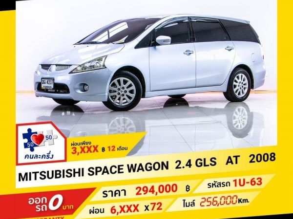 2008 MITSUBISHI SPACE WAGON  2.4 GLS ผ่อน 3,178 บาท จนถึงสิ้นปีนี้