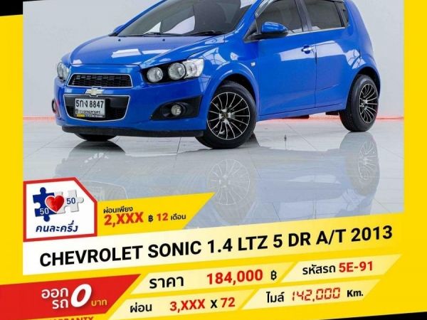 2013 CHEVROLET SONIC 1.4LTZ 5DR   ผ่อนเพียง 1,884 บาท ถึงสิ้นปี