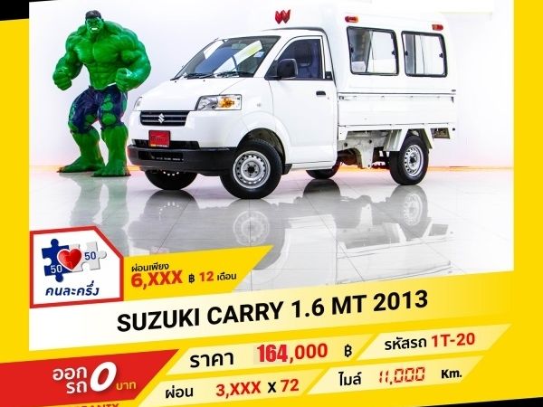 2013 SUZUKI CARRY 1.6 เบนซิน MT ผ่อนเพียง 3,634 เท่านั้น