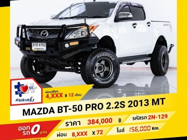 2013  MAZDA BT-50 2.2S ผ่อนเพียง 4,022 บาท จนถึงสิ้นปีนี้