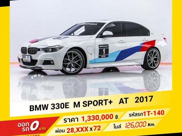 2017 BMW 330E M SPORT  ขับฟรีดอกเบี้ย 1 ปี (ผ่อน 0% 12 เดือน)