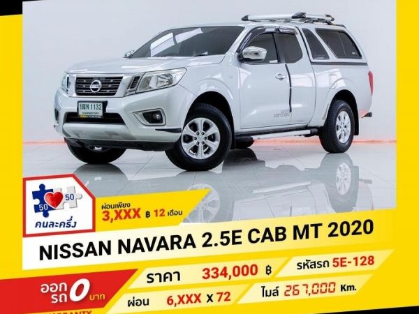 2020 NISSAN  NAVARA 2.5E CAB ผ่อนเพียง 3,360 บาท ถึงสิ้นปี