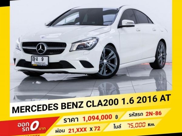 2016 MERCEDES-BENZ CLA 200 1.6 ขับฟรีดอกเบี้ย 1 ปี (ผ่อน 0% 12 เดือน) รูปที่ 0