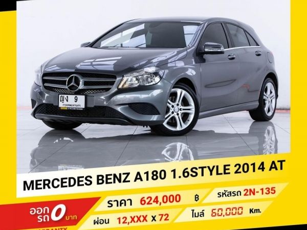 2014 MERCEDES-BENZ  A180 1.6 STYLE   ขับฟรีดอกเบี้ย 1 ปี (ผ่อน 0% 12 เดือน)