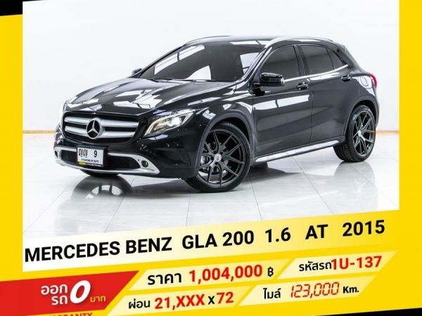 2015  MERCEDES-BENZ  GLA 200 1.6  ขับฟรีดอกเบี้ย 1 ปี (ผ่อน 0% 12 เดือน)