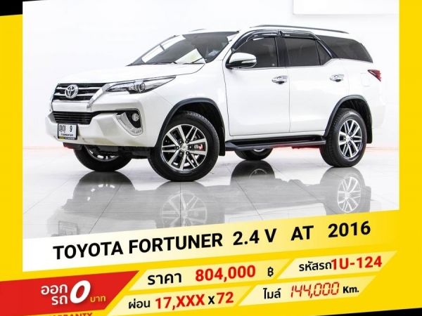 2016 TOYOTA  FORTUNER 2.4 V  ขับฟรีดอกเบี้ย 1 ปี (ผ่อน 0% 12 เดือน)