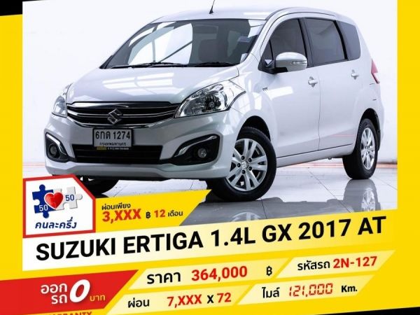 2017 SUZUKI ERTIGA 1.4 L GX ผ่อนเพียง 3,618 บาท จนถึงสิ้นปีนี้