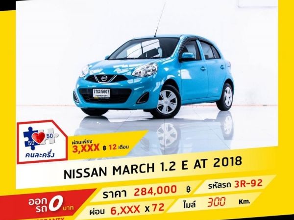 2018 NISSAN MARCH 1.2 E ผ่อน 3,058 บาท จนถึงสิ้นปีนี้