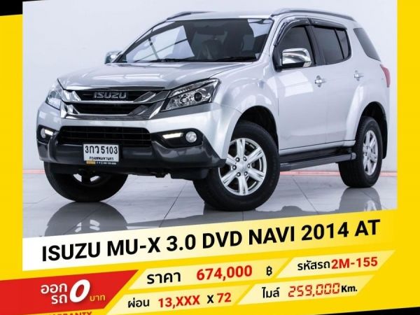 2014 ISUZU MU-X 3.0 DVD NAVI ขับฟรีดอกเบี้ย 1 ปี (ผ่อน 0% 12 เดือน)