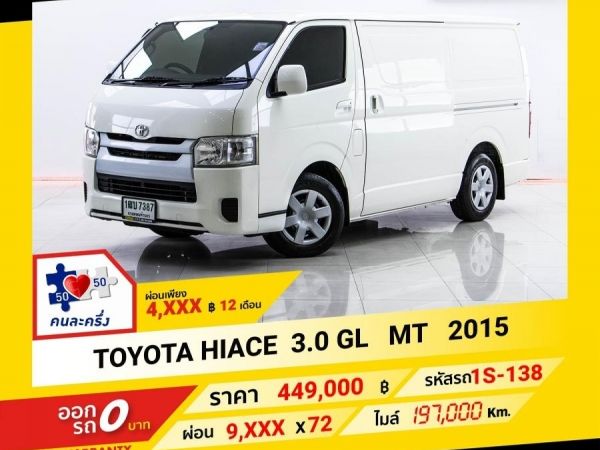 2015 TOYOTA HIACE 3.0 GL ผ่อน 4,678 บาท จนถึงสิ้นปีนี้