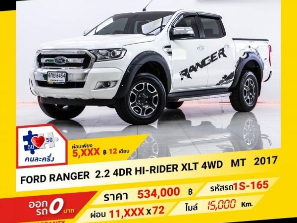 2017 FORD RANGER 2.2 4DR HI-RIDER XLT 4WD ผ่อน 5,711 บาท จนถึงสิ้นปีนี้ รูปที่ 0