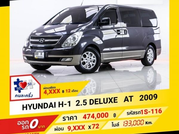 2009  HYUNDAI H-1 2.5 DELUXE  ผ่อน 4,984 บาท จนถึงสิ้นปีนี้