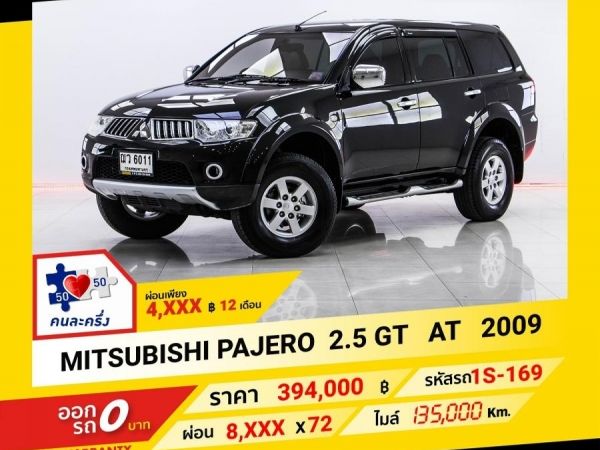 2009 MITSUBISHI PAJERO 2.5 GT ผ่อน 4,172 บาท จนถึงสิ้นปีนี้