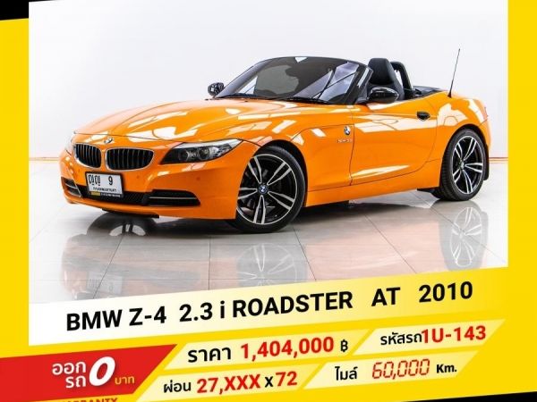 2010 BMW Z-4 2.3 i ROADSTER  ขับฟรีดอกเบี้ย 1 ปี (ผ่อน 0% 12 เดือน)