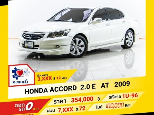 2009 HONDA  ACCORD 2.0 E  ผ่อน 3,625 บาท จนถึงสิ้นปีนี้ รูปที่ 0