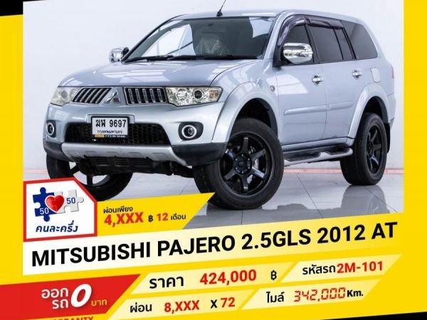 2012 MITSUBISHI PAJERO 2.5 GLS ผ่อน 4,384 บาท จนถึงสิ้นปีนี้ รูปที่ 0