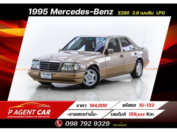 1995 Mercedes-Benz  E280  2.8 เบนซิน  LPG (ขายสดเท่านั้น)