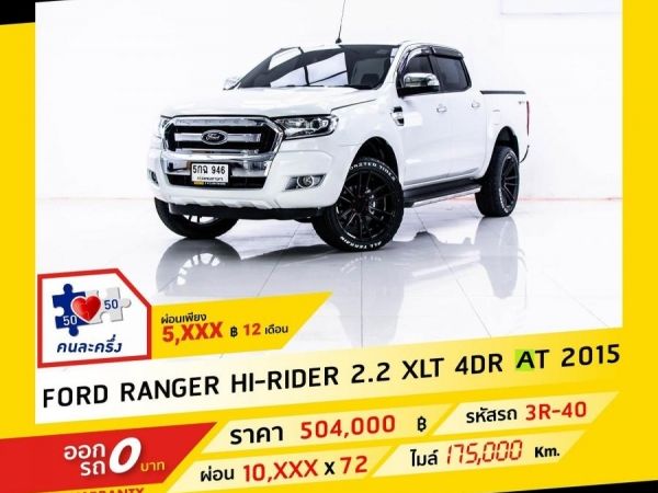 2015 FORD Ranger 2.2 XLT HI-RIDER   ผ่อน 5,557 บาท จนถึงสิ้นปีนี้ รูปที่ 0