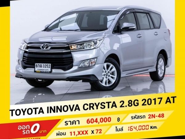 2017 TOYOTA  INNOVA CRYSTA 2.8G  ขับฟรีดอกเบี้ย 1 ปี (ผ่อน 0% 12 เดือน) รูปที่ 0