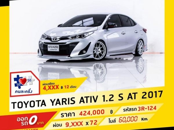 2017 TOYOTA YARIS ATIV 1.2 S  ผ่อน 4,658 บาท จนถึงสิ้นปีนี้ รูปที่ 0