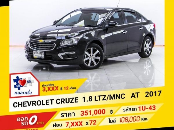 2017 CHEVROLET CRUZE  1.8 LTZ/MNC  ผ่อน 3,748 บาท จนถึงสิ้นปีนี้ รูปที่ 0