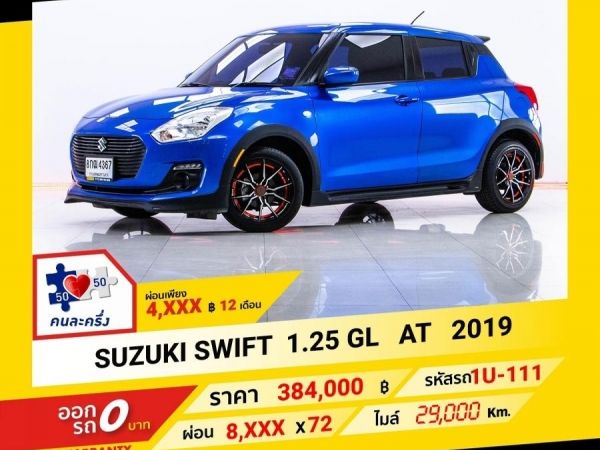 2019 SUZUKI SWIFT 1.25 GL ผ่อน 4,157 บาท จนถึงสิ้นปีนี้ รูปที่ 0