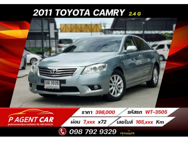 2011 TOYOTA CAMRY 2.4​ G ฟรีดาวน์ ผ่อนเพียง 7,xxx เท่านั้น