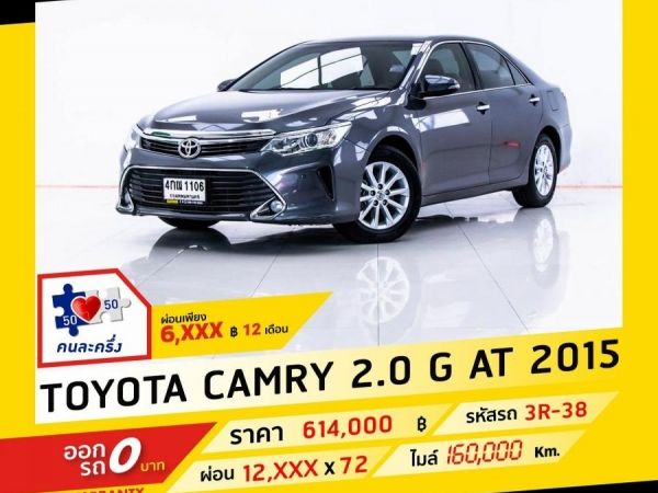 2015 TOYOTA CAMRY 2.0 G  ผ่อน 6,198 บาท จนถึงสิ้นปีนี้