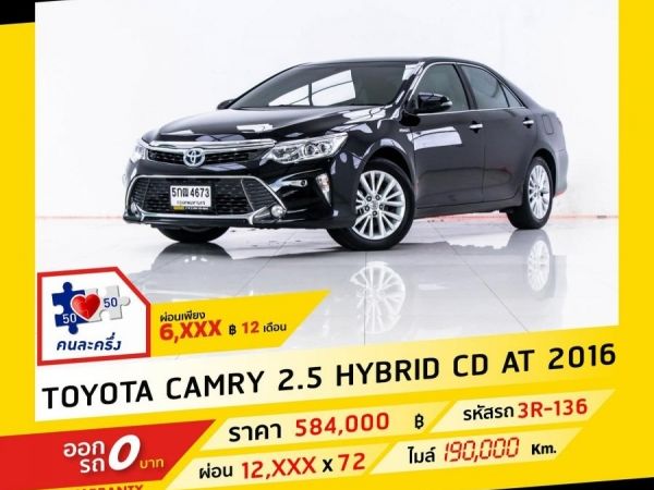 2016 TOYOTA CAMRY 2.5 HYBRID CD  ผ่อน 6,234 บาท จนถึงสิ้นปีนี้