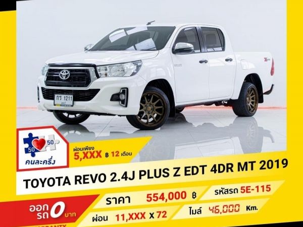 2019 TOYOTA REVO  2.4J PLUS EDT 4DR  ผ่อน 5,826 บาท จนถึงสิ้นปีนี้ รูปที่ 0