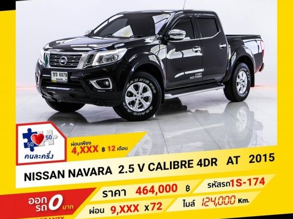 2015  NISSAN NAVARA 2.5 V CALIBRE 4DR AT  ผ่อน 4,970 บาท จนถึงสิ้นปีนี้ รูปที่ 0