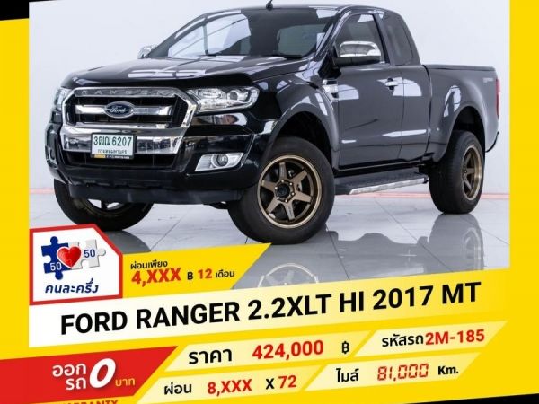 2017 FORD RANGER  2.2 XLT ผ่อน 4,337 บาท จนถึงสิ้นปีนี้ รูปที่ 0