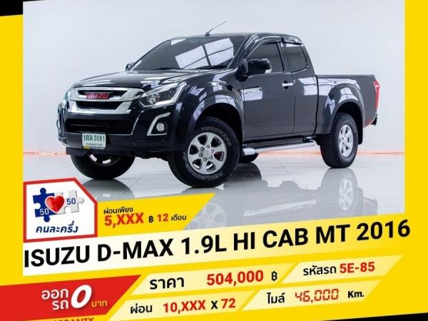 2016 ISUZU D-MAX 1.9L HI CAB ผ่อนเพียง 5,116 บาท จ นถึงสิ้นปีนี้ รูปที่ 0