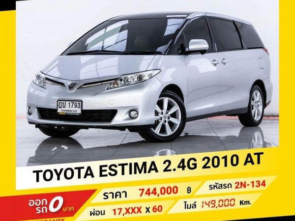 2010 TOYOTA  ESTIMA 2.4G ขับฟรีดอกเบี้ย 1 ปี (ผ่อน 0% 12 เดือน) รูปที่ 0