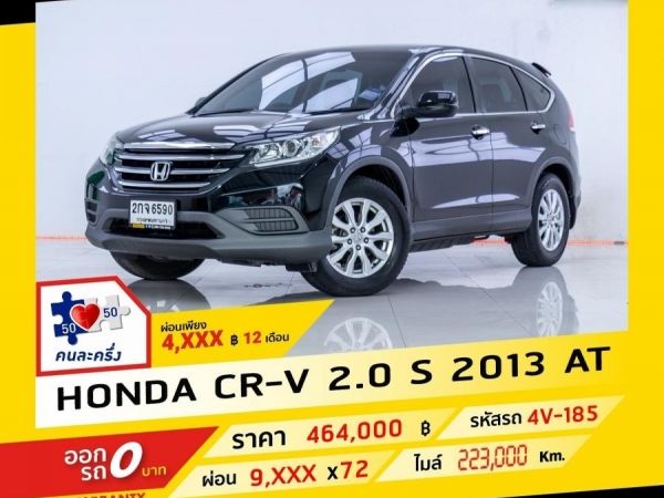 2013 HONDA CR-V  2.0 S  ผ่อน 4,638 บาท จนถึงสิ้นปีนี้