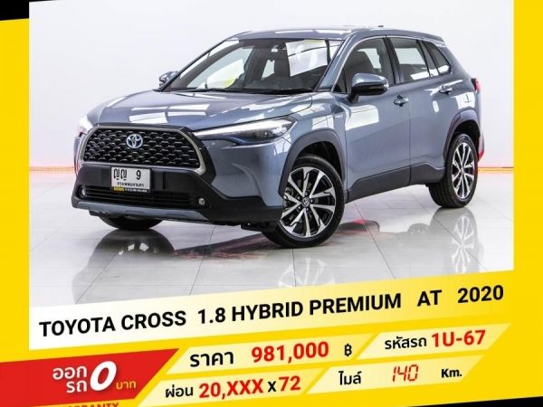 2020  TOYOTA CROS  1.8 HYBRID PREMIUM  ขับฟรีดอกเบี้ย 1 ปี (ผ่อน 0% 12 เดือน)