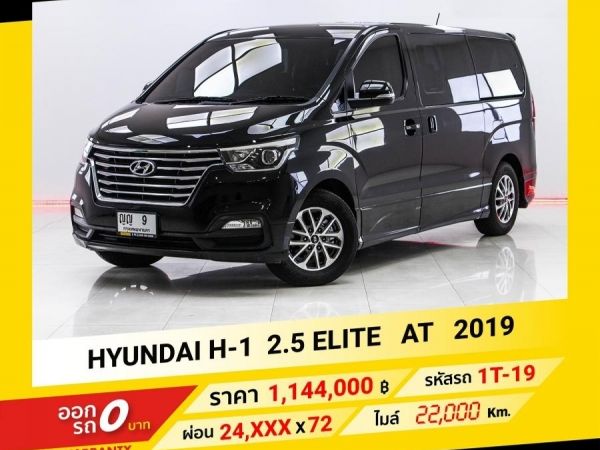 2019 HYUNDAI H-1 2.5 ELITE ขับฟรีดอกเบี้ย 1 ปี (ผ่อน 0% 12 เดือน) รูปที่ 0