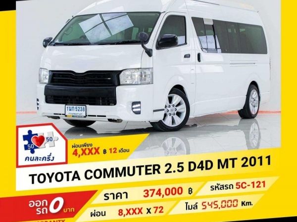 รูปของ 2011 TOYOTA COMMUTER 2.5D4D  ผ่อนเพียง 4,071 บาท จนถึงสิ้นปีนี้