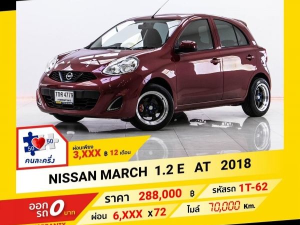 2018 NISSAN MARCH 1.2 E ผ่อน 3,069 บาท จนถึงสิ้นปีนี้ ขับฟรีดอกเบี้ย 1 ปี (ผ่อน 0% 12 เดือน)