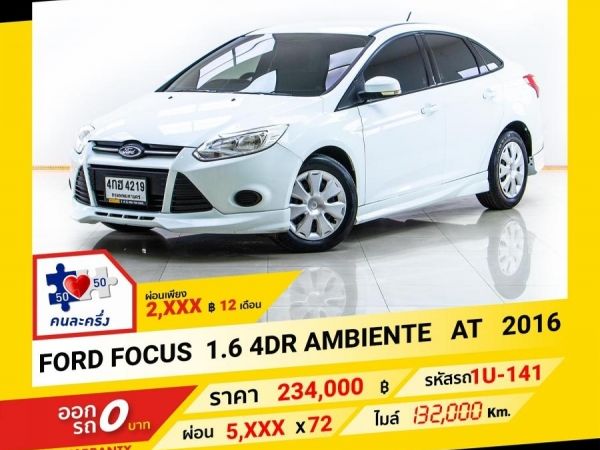 2016 FORD FOCUS 1.6 4 DR AMBIENTE  ผ่อน 2,522 บาท จนถึงสิ้นปีนี้ ขับฟรีดอกเบี้ย 1 ปี (ผ่อน 0% 12 เดือน)