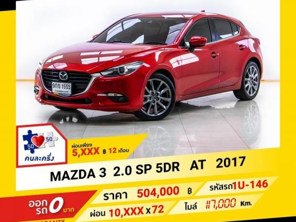 2017 MAZDA 3 2.0 SP 5DR  ผ่อน 5,407 บาท จนถึงสิ้นปีนี้ ขับฟรีดอกเบี้ย 1 ปี (ผ่อน 0% 12 เดือน) รูปที่ 0