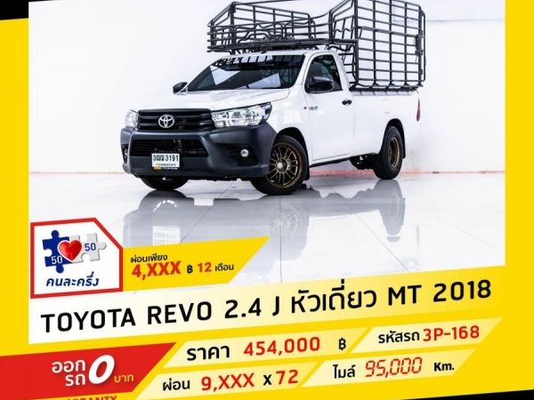 2018 TOYOTA REVO 2.4 J หัวเดียว ผ่อน 4,737 บาท จนถึงสิ้นปีนี้