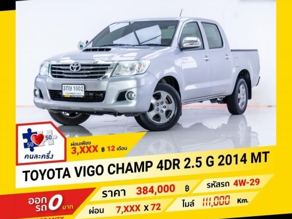 2014 TOYOTA VIGO 4DR 2.5 G  ผ่อน 3,898 บาท จนถึงสิ้นปีนี้ รูปที่ 0