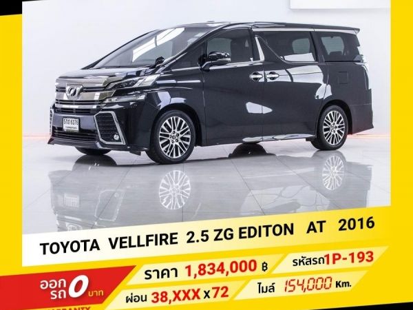 2016 TOYOTA VELLFIRE 2.5 ZG EDITON  ขับฟรีดอกเบี้ย 1 ปี (ผ่อน 0% 12 เดือน)