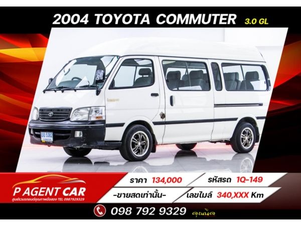 2004 TOYOTA COMMUTER 3.0 GL ขายสดเท่านั้น รูปที่ 0