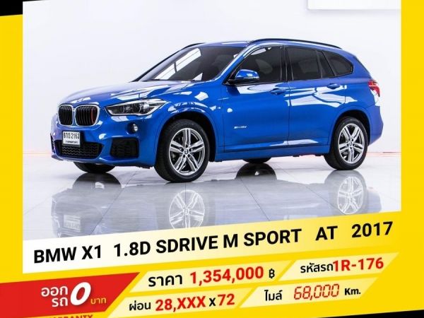 2017 BMW X1 1.8D SDrive M SPORT ขับฟรีดอกเบี้ย 1 ปี (ผ่อน 0% 12 เดือน)