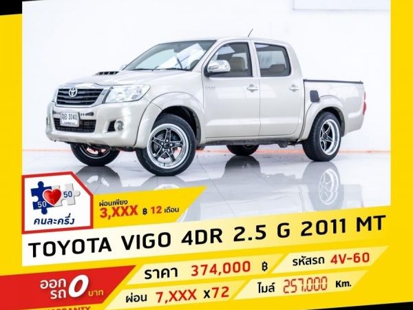 2011 TOYOTA  VIGO 4DR 2.5 G  ผ่อน 3,898 บาท จนถึงสิ้นปีนี้ รูปที่ 0